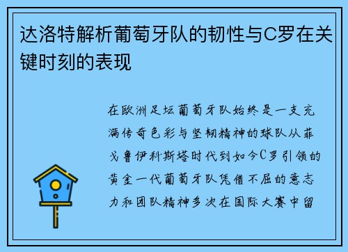达洛特解析葡萄牙队的韧性与C罗在关键时刻的表现