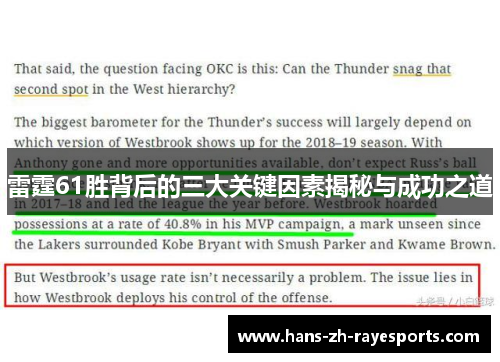 雷霆61胜背后的三大关键因素揭秘与成功之道