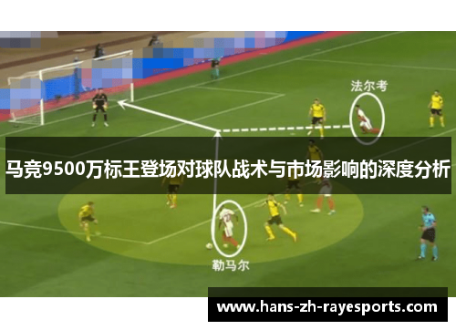 马竞9500万标王登场对球队战术与市场影响的深度分析