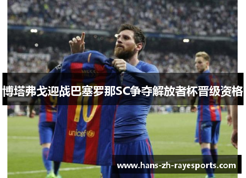 博塔弗戈迎战巴塞罗那SC争夺解放者杯晋级资格