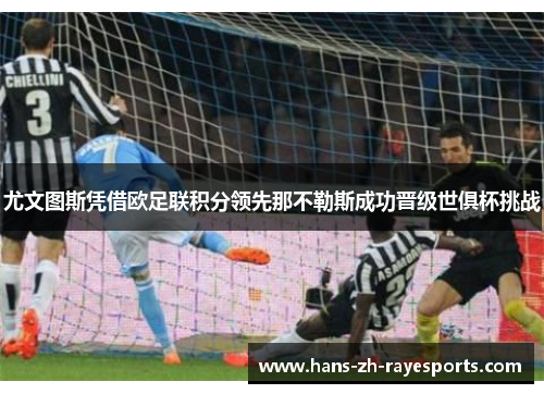尤文图斯凭借欧足联积分领先那不勒斯成功晋级世俱杯挑战