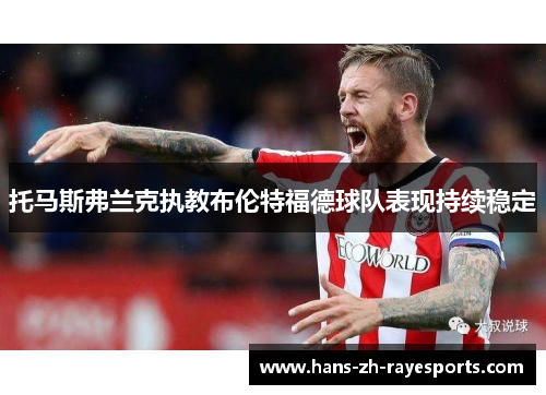 托马斯弗兰克执教布伦特福德球队表现持续稳定