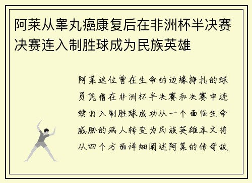 阿莱从睾丸癌康复后在非洲杯半决赛决赛连入制胜球成为民族英雄