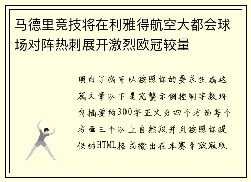马德里竞技将在利雅得航空大都会球场对阵热刺展开激烈欧冠较量