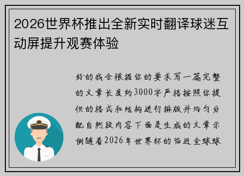 2026世界杯推出全新实时翻译球迷互动屏提升观赛体验